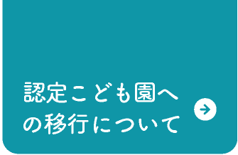 認定こども園への移行について