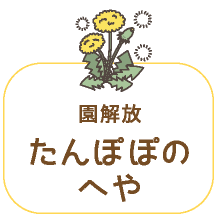 たんぽぽのへや（園解放）