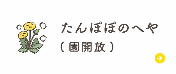 たんぽぽのへや（園開放）