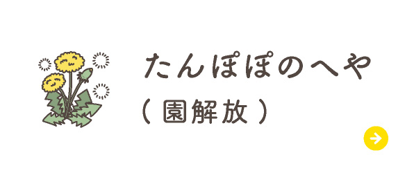 たんぽぽのへや（園解放）